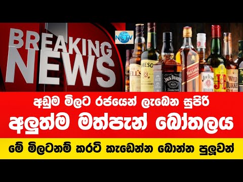 මත්පැන් බෝතලයක් අඩු මිලට රජයෙන් | සුපිරි මිල අඩු කිරීම මෙන්න | මත්පැන් මිල