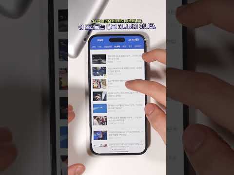 아이폰의 사파리를 '색'다르게 만들어주는 꿀팁 3가지
