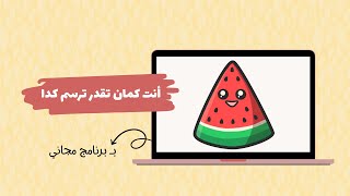 رسم رقمي ببلاش 🎨 من غير آيباد ولا فوتوشوب | ارسم بطيخة في برنامج مجاني!