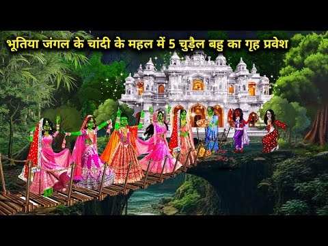 भूतिया जंगल के चांदी महल में 5 चुड़ैल बहू का गृह प्रवेश || Cartoon Videos||5 witch daughter in law's