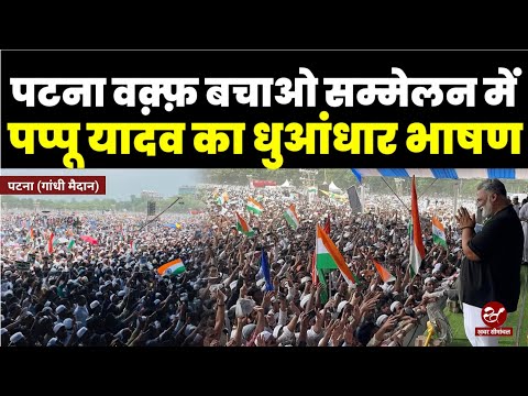 "जमीन हथियाने की साजिश नहीं चलेगी", Pappu Yadav का वक़्फ़ बचाओ सम्मेलन में जबरदस्त भाषण