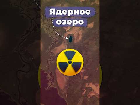 Ядерное озеро #ссср #россия #пермь