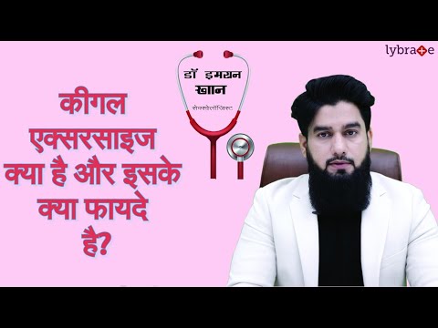 कीगल एक्सरसाइज (Kegel) क्या है? शीघ्रपतन और लिंग के तनाव में इसके क्या फ़ायदे है ? - Dr. Imran Khan