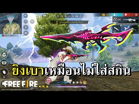 KINGFISHER สกินสายแรงแต่ยิงเบา