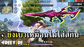 KINGFISHER สกินสายแรงแต่ยิงเบา