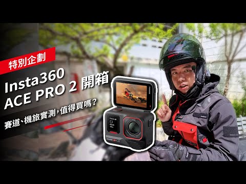 Insta360 ACE PRO 2 開箱，賽道、機旅實測，值得買嗎？