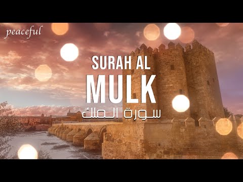 Surah Al Mulk: (Peaceful) Deep voice سورة الملك (هادئة)