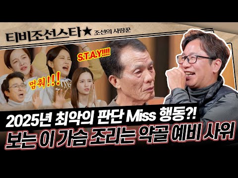 [#조선의사랑꾼] (55분) 한겨울의 공포 영화 같은 -1000점 예비 사위의 행동이 뭐길래..? #TVCHOSUNSTAR (TV CHOSUN 250210 방송)