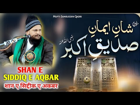 Shan E Abu Bakar Siddique ( R.A. )  | Very Heart Teaching Bayan | Mufti Samsuddin Qadri Sahab |