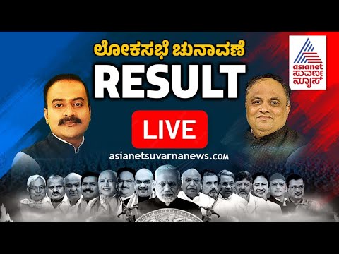 Live : Lok Sabha Election Result | 2024 Lok Sabha Election Result | Kannada Live News | Suvarna News