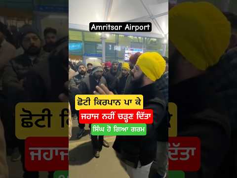 #Amritsar #Airport ਤੇ ਗੁਰਸਿੱਖ ਵੀਰ ਦਾ ਪਿਆ ਪੰਗਾ । ਛੋਟੀ #Kirpan ਨਾਲ ਜਹਾਜ ਨਹੀਂ ਚੜ੍ਹਣ ਦਿੱਤਾ #sikh #punjab