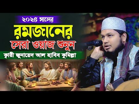 রমজানের সেরা ওয়াজ শুনুন ক্বারী জুনায়েদ আল হাবিব কুমিল্লা দত্তকলা মাহফিল 01931317202