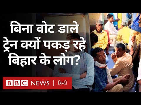 Loksabha Election: Bihar के ये लोग बिना वोट डाले कहां जा रहे हैं (BBC Hindi)