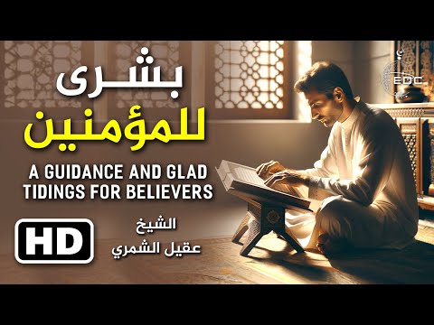 هدىً وبشرى للمؤمنين || د. عقيل الشمري