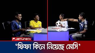 ‘মেসির অনেক টাকা, সে ফিফা কিনে নিয়েছে’, কেন বললেন মেসি ভক্ত? | Argentina Naki Brazil | Jamuna TV