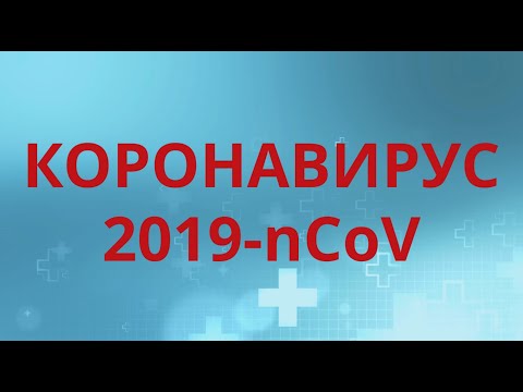 КОРОНАВИРУС 2019-nCoV