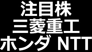 【注目株】ホンダ、NTT、三菱重工、ヤマハ発動機、LINEヤフー