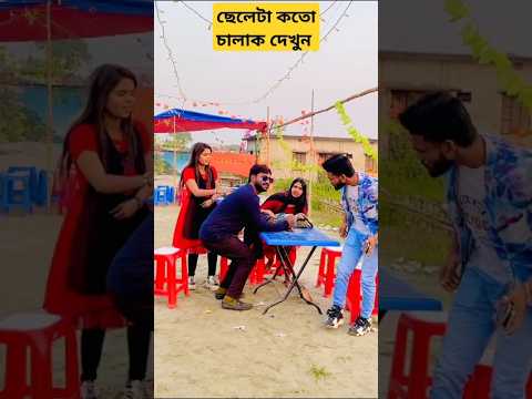 ছেলেটা কতো চালাক দেখুন #funny #viral #shorts #trending #foryou