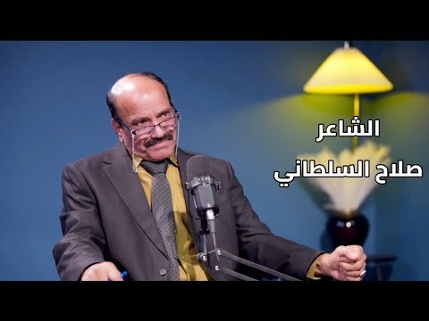 برنامج رسائل || الشاعر صلاح السلطاني