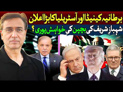 شہباز شریف کے بچپن کی خواہش پوری؟ طالبان کا ٹرمپ کوسخت جواب؟ اسرائیل  اور امریکہ دونوں مشکل میں؟ 