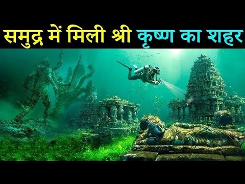 समुद्र में मिली श्री कृष्ण का शहर | देखिए कैसा है श्री कृष्ण का शहर |