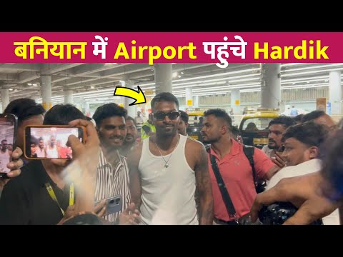 बनियान में ही Airport आ गए Hardik Pandya !