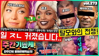 “자라나라 머리머리💥” 헐리웃 탈모전쟁! | 시드니 스위니 후폭풍, 결국 트럼프까지 | 대놓고하는 리암니슨 | 잭니콜슨 손자는 흑마법사 | 최연소 온펜 수익 | 톰데이야 결혼은?
