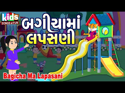 Bagicha Ma Lapasani | Bal Geet | Cartoon Video | ગુજરાતી બાળગીત | બગીચા માં લપસણી |