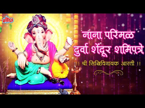 गणपती बाप्पा आरती | नाना परिमळ दुर्वा शेंदूर शमिपत्रे | Nana Parimal Durva | Ganpati Bappa Aarti