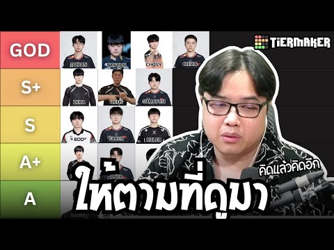 จัดอันดับฟอร์มนักแข่งหลัง LCK 2025
