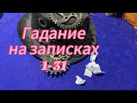 ГАДАНИЕ НА ЗАПИСКАХ 1 ПО 31 🎉😻