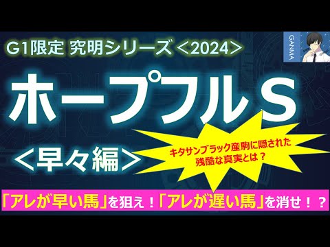 【ホープフルステークス2024＜早々編＞】「アレが早い馬」を狙え！「アレが遅かった馬」を消せ！？～キタサンブラック産駒に隠された残酷な真実！？～