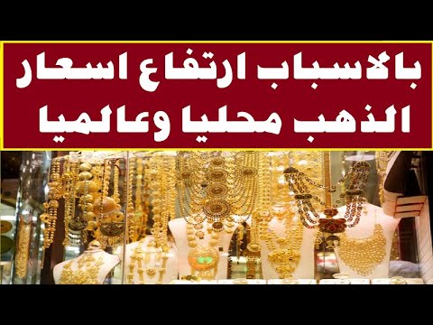 أسباب ارتفاع أسعار الذهب محليا وعالميا.. عيار 21 بكام؟