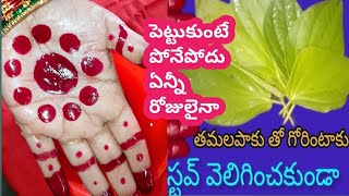 తమలపాకు తో అసలు పోనే పోని గోరింటాకు #betal leaf mehendi liquid blouse tipes