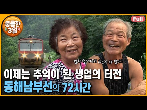 [다큐3일⭑Full] 철길 따라 간이역들을 만나다 🚆 이제는 추억으로 남은 이곳 🛤️ ‘동해남부선’의 72시간 | KBS 방송