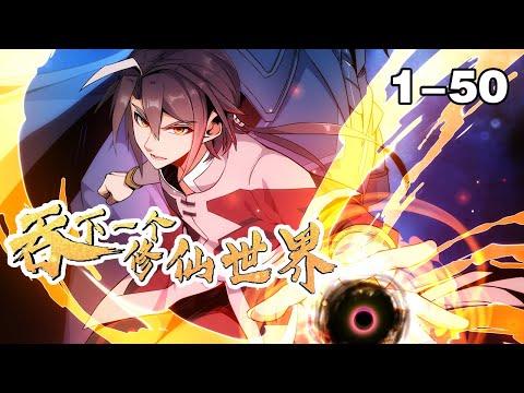 纯享版《吞下一个修仙世界》第1—50合集：血被夺，天宫易主，挚爱妻子生死未知。熊熊怒火在他心间燃烧，这一世，我必将再临神域，斩汝头颅，取尔狗命！#漫画 #漫画解说 #热血