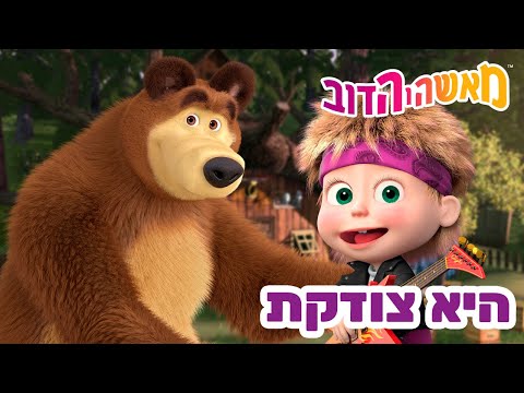 מאשה והדוב 👱‍♀️ היא צודקת 🎺✨ אסופת סרטים צויירים 📺 ילדים קריקטורות