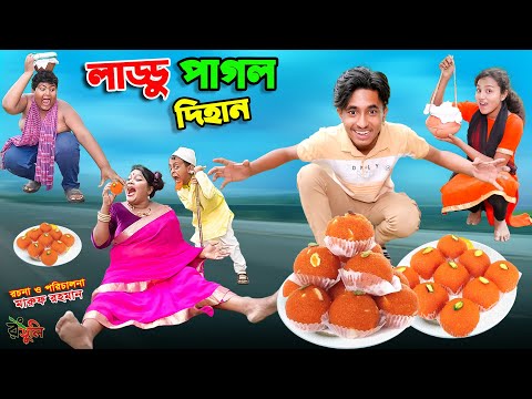 লাড্ডু পাগল দিহান | laddu pagol dihan | dihaner natok | bengali fairy tales | bihar | sofik |