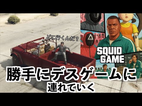 【遊びに誘ってデスゲーム連れていくやつ】GTA5MOD実況