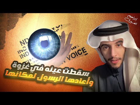 عظماء | سقطت عينه في غزوة وأعادها الرسول ﷺ 👁️