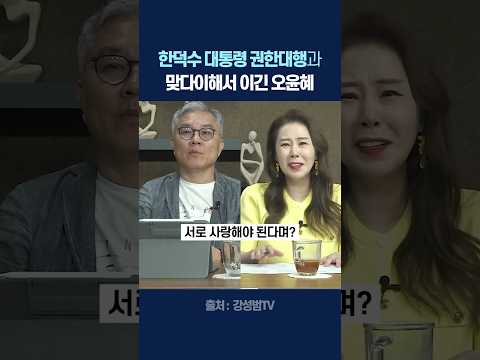 한덕수 대통령 권한대행과 맞다이해서 이긴 오윤혜