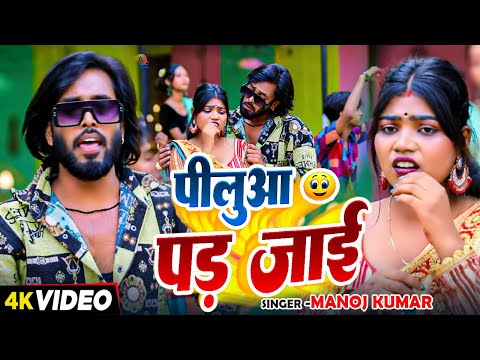 #Video | पीलुआ पड़ जाई | #Manoj Kumar का सुपरहिट भोजपुरी गाना | Bhojpuri Hit Song 2024