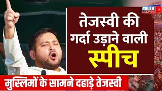 Tejashwi Yadav Speech: गरीबो पर अत्याचार हो रहा है, Muslims के सामने खूब दहाड़े तेजस्वी | #tejashwi