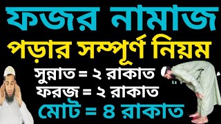 ফজর নামাজ পড়ার নিয়ম | fajr namaz porar niom bangla  | fajr namaz bangla |  fajr namaz porar niom
