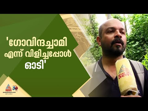 'യാചകനെ പോലെ തോന്നി, ഡാ ഗോവിന്ദച്ചാമിയെന്ന് വിളിച്ചപ്പോൾ അയാൾ ഓടി'; ദൃക്സാക്ഷി വിനോജ് | Govindachamy