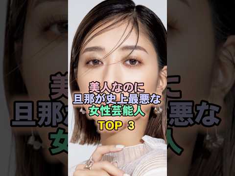 美人なのに旦那が史上最悪な女性芸能人TOP3#池田美優
