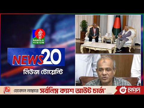 Banglavision News 20 | 10 Feb 2025 | এক নজরে সব খবর | বাংলাভিশন নিউজ টোয়েন্টি | ১০ ফেব্রুয়ারি ২০২৫