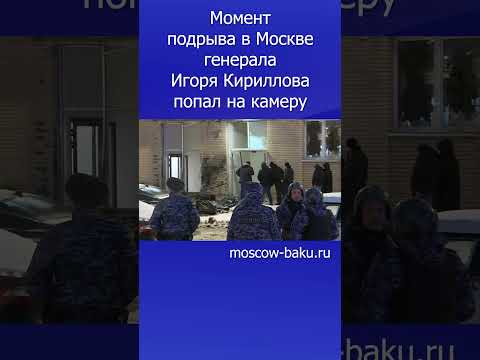 Момент подрыва в Москве генерала Игоря Кириллова попал на камеру