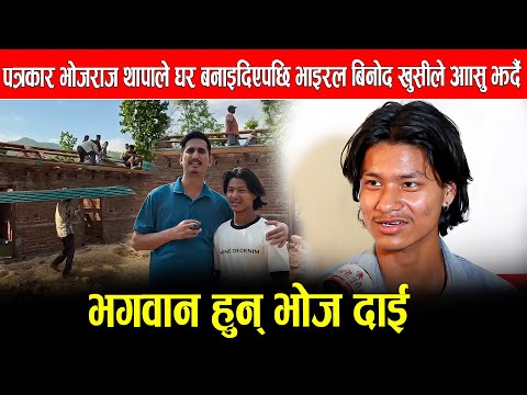 पत्रकार भोजराज थापाले घर बनाइदिएपछि भाइरल बिनोद खुसीले आँसु झर्दै :भगवान हुन् भोज दाइ
