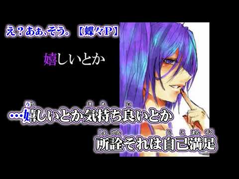 【ニコカラ】え？あぁ、そう。【 off vocal -5 】